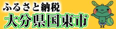 国東市 ふるさと納税